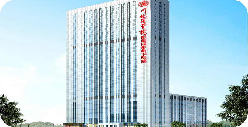 川北医学院附属成都新华医院