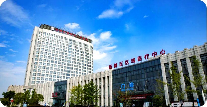 成都市新都区人民医院
